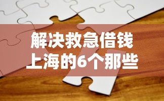 解决救急借钱上海的6个那些网贷平台不上征信分享