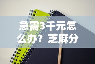 急需3千元怎么办？芝麻分简单贷款口子试试这6个无门槛平台