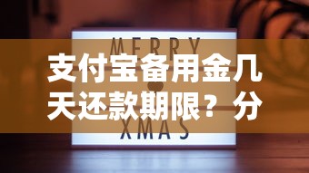 支付宝备用金几天还款期限？分享5个类似高炮口子的平台