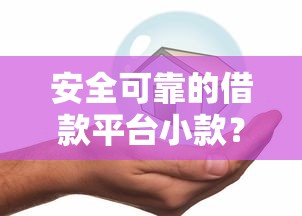 安全可靠的借款平台小款？8个平台试试看哪个能下款