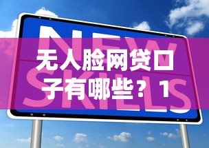 无人脸网贷口子有哪些？10个貌似免审批、大学生可以借钱的平台合集