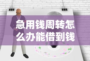 急用钱周转怎么办能借到钱吗？2千元无门槛借款7个平台推荐