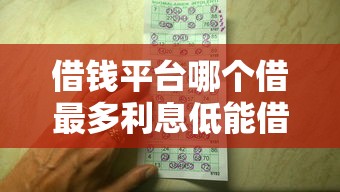 借钱平台哪个借最多利息低能借到钱吗？3千元无门槛借款7个平台推荐