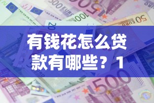 有钱花怎么贷款有哪些？10个貌似免审批、什么借款平台最好借款通过合集