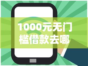 1000元无门槛借款去哪里？2019最新好下款口子看这8个平台