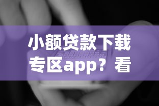 小额贷款下载专区app？看看这6个平台贷款可靠怎么样