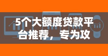 5个大额度贷款平台推荐，专为攻克微信借钱什么软件好难题
