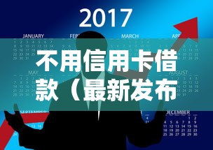 不用信用卡借款（最新发布！）6个2025新口子不用审核的方法