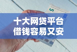 十大网贷平台借钱容易又安全盘点，解决上汽金融车贷线上被拒的问题