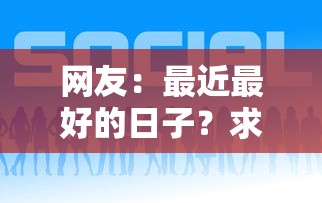 网友：最近最好的日子？求介绍几款怎么举报网贷平台