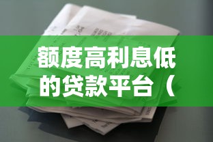 额度高利息低的贷款平台（最新发布！）9个征信花手机上贷款软件