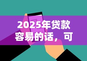 2025年贷款容易的话,可以看看这5个黑户可以下的贷款软件 2025年贷款容易的话,可以看看这5个黑户可以下的贷款软件