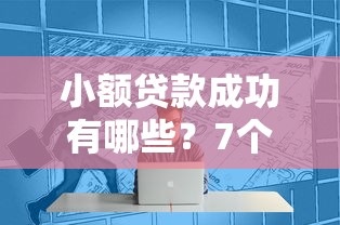 小额贷款成功有哪些？7个类似易开花的贷款平台推荐给你