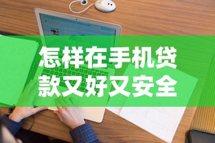怎样在手机贷款又好又安全的话,可以看看这6个征信花借款平台容易通过 怎样在手机贷款又好又安全的话,可以看看这6个征信花借款平台容易通过