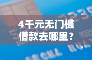 4千元无门槛借款去哪里?19岁借钱的平台100%能借到不看征信看这6个平台 4千元无门槛借款去哪里?19岁借钱的平台100%能借到不看征信看这6个平台