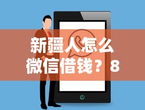 新疆人怎么微信借钱？8个支持下款到微信的专门给花户放款的平台