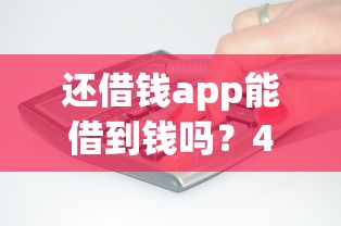 还借钱app能借到钱吗？4千元无门槛借款8个平台推荐