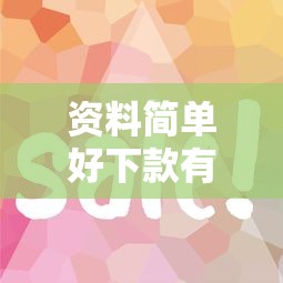 资料简单好下款有哪些?9个黑户花户能下款的平台推荐给你 资料简单好下款有哪些?9个黑户花户能下款的平台推荐给你