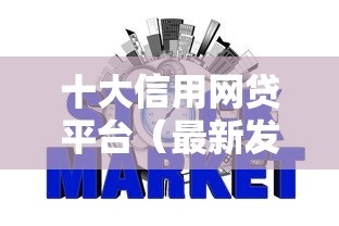 十大信用网贷平台（最新发布！）8个黑户征信花了能借钱的平台