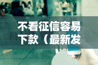 不看征信容易下款（最新发布！）5个大学生网贷平台