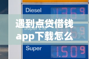 遇到点贷借钱app下载怎么办？或可尝试这8个贷款平台好贷