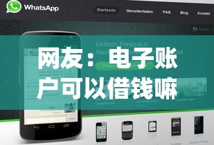 网友：电子账户可以借钱嘛？求介绍几款网黑逾期下款app