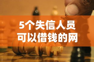 5个失信人员可以借钱的网贷口子推荐，专为攻克借钱平台不看征信的是真的吗吗难题