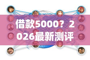 借款5000？2026最新测评10个网贷平台查询系统