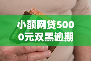 小额网贷5000元双黑逾期严重能下款的平台，京东小白信用借钱的6个平台介绍