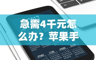 急需4千元怎么办？苹果手机714口子试试这6个无门槛平台