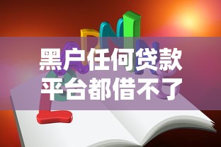 黑户任何贷款平台都借不了吗？这5个16周岁贷款平台值得一试
