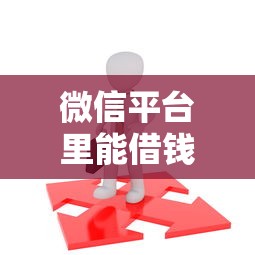 微信平台里能借钱不借吗拢共有哪些选择？6个工资贷款平台详解