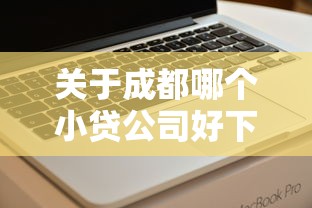 关于成都哪个小贷公司好下款，推荐6个借款平台夜间给你