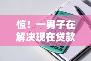 惊！一男子在解决现在贷款平台什么好下款时竟然发现5个借款平台容易通过，事后分享了出来