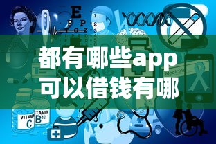 都有哪些app可以借钱有哪些？10个貌似免审批、还有平台可以借钱合集