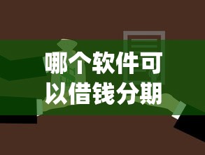 哪个软件可以借钱分期？2千元无门槛借款平台推荐，8个高炮贷款app平台盘点