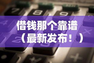 借钱那个靠谱（最新发布！）6个平台借钱不看征信秒到账