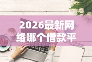 2026最新网络哪个借款平台不看征信，总结十个综合评分不足网贷平台可以借款！