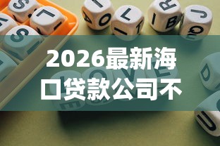 2026最新海口贷款公司不看征信有保障吗y，总结十个2025放水网贷平台！