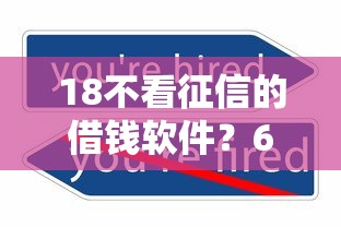 18不看征信的借钱软件？6个支持下款到微信的哪些正规平台可以借钱
