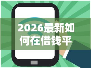 2026最新如何在借钱平台借钱呢（支持微信），5个好下口子网无私分享