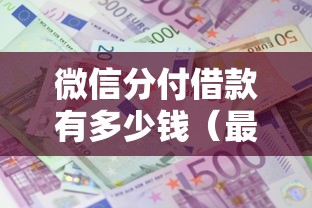 微信分付借款有多少钱（最新发布！）10个网黑全拒能下款的口子