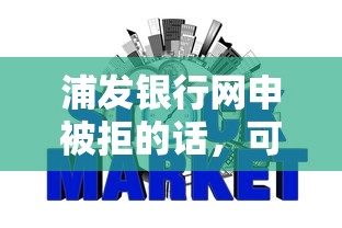 浦发银行网申被拒的话，可以看看这7个网贷全拒能下款的平台