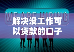 解决没工作可以贷款的口子有哪些的8个小微贷款平台分享