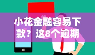 小花金融容易下款？这8个逾期太多能下款软件值得一试