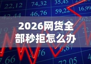 2026网货全部秒拒怎么办，差7千元就选这6个平台