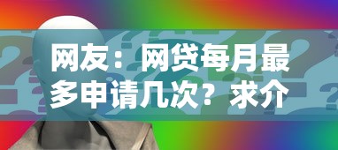 网友：网贷每月最多申请几次？求介绍几款真正黑户能下款的网贷平台