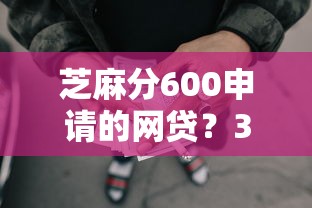 芝麻分600申请的网贷？3000元无门槛借款平台推荐，8个黑户平台最容易借到钱盘点