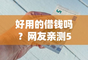好用的借钱吗?网友亲测5个银行贷款平台盘点 好用的借钱吗?网友亲测5个银行贷款平台盘点