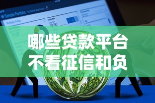 哪些贷款平台不看征信和负债就选这5个4千元企业网贷平台 哪些贷款平台不看征信和负债就选这5个4千元企业网贷平台